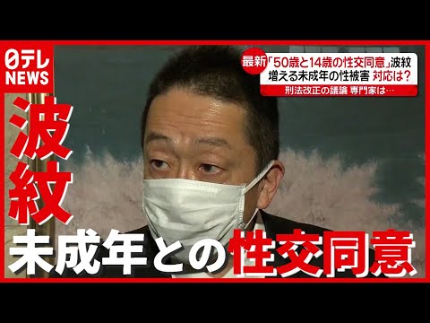 「５０歳と１４歳の“性交同意”」発言に波紋　立憲民主党・本多平直議員が謝罪（2021年6月8日放送）