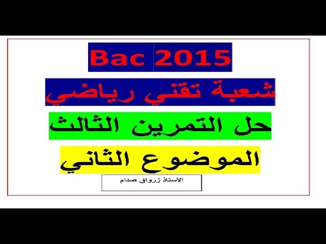 حل التمرين الثالث للموضوع الثاني باكالوريا 2015 مادة الرياضيات شعبة تقني رياضي