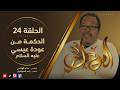 معابر القصص الموسم 3 الحلقة 24 الحكمة من عودة عيسي 