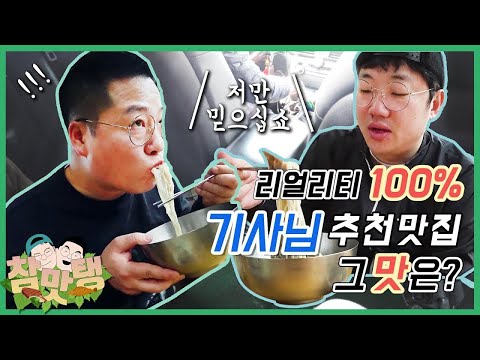 참맛 아재를 당황시킨 택시기사님 추천 맛집!? [참맛탱] (홍천 4편)