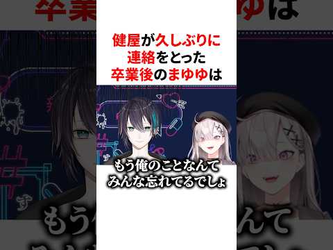 健屋花那が久しぶりに連絡をとったらちょっぴり拗ねていた卒業後のまゆゆ　VTuber#にじさんじ#雑学#豆知識