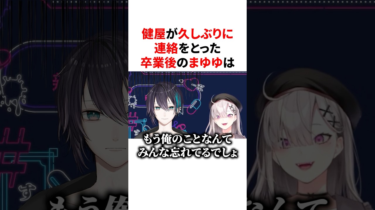 健屋花那が久しぶりに連絡をとったらちょっぴり拗ねていた卒業後のまゆゆ　VTuber#にじさんじ#雑学#豆知識