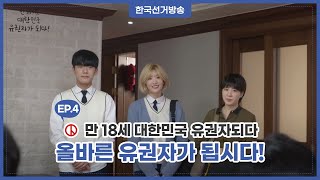 웹드라마 '만18세 대한민국유권자되다' 4화 : 올바른 유권자가 됩시다!