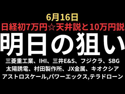 【日経平均株価7万円！天井か10万円か】チャートで見る明日の注目銘柄｜三菱重工業、IHI、三井E&amp;S、フジクラ、太陽誘電、村田製作所、JX金属、キオクシア、SBG、アストロ、パワーX、テラドローン