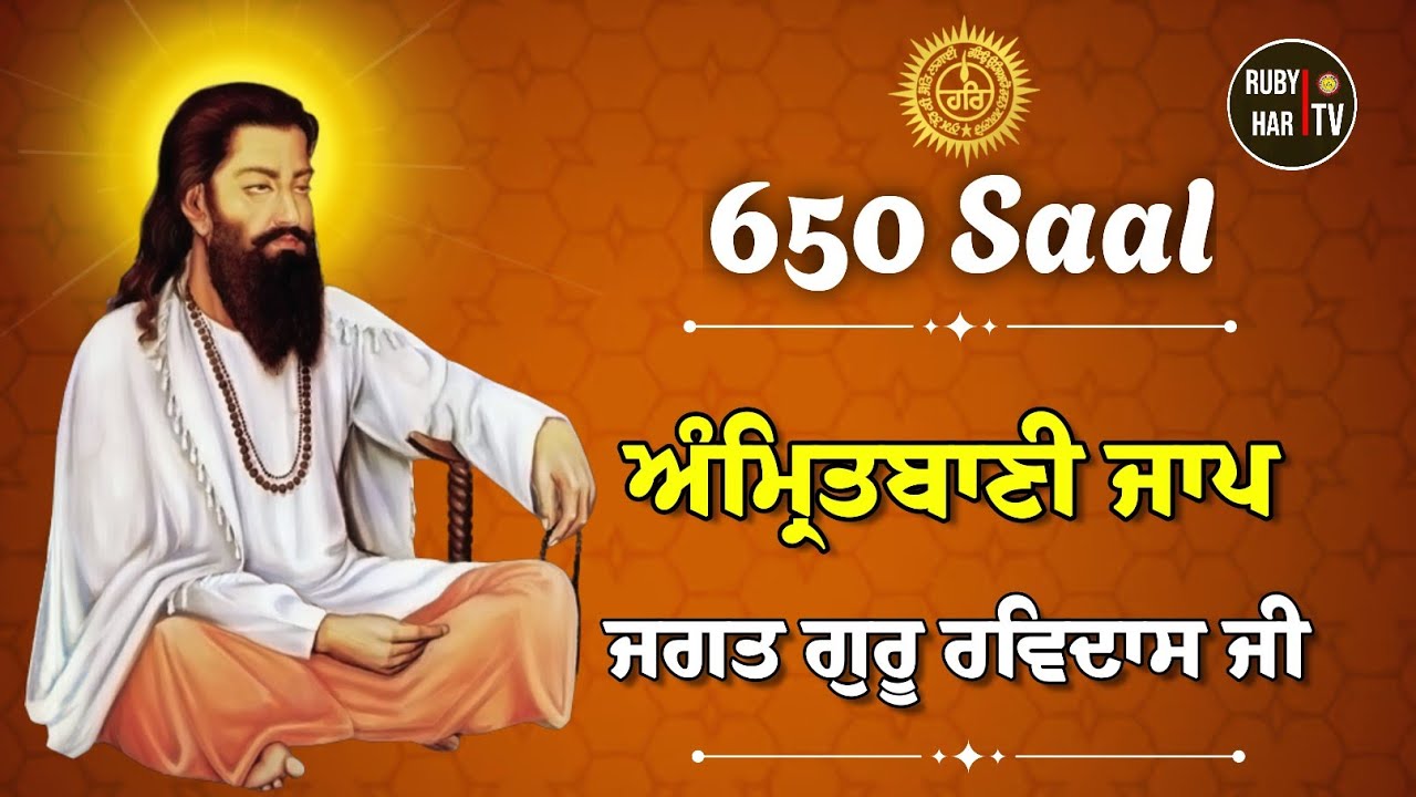 Amrit Bani Jaap Jagat guru Ravidass Ji