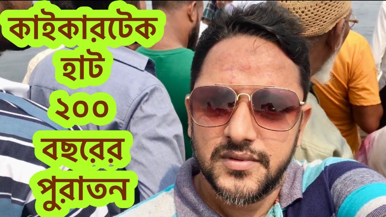 কাইকারটেক ২০০ - ২৫০ বছর পুরাতন চলুন কিভাবে যেতে হয় পুরোটা ভিডিও আমার সাথেই থাকুন সোনারগাঁও নাঃগঞ্জ