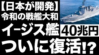 【衝撃】最強の抑止力！日本が開発する「新型イージス艦」に世界が震えた！【40兆円】