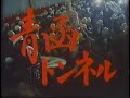 青函トンネル(縮小版)【JRTT鉄道・運輸機構】