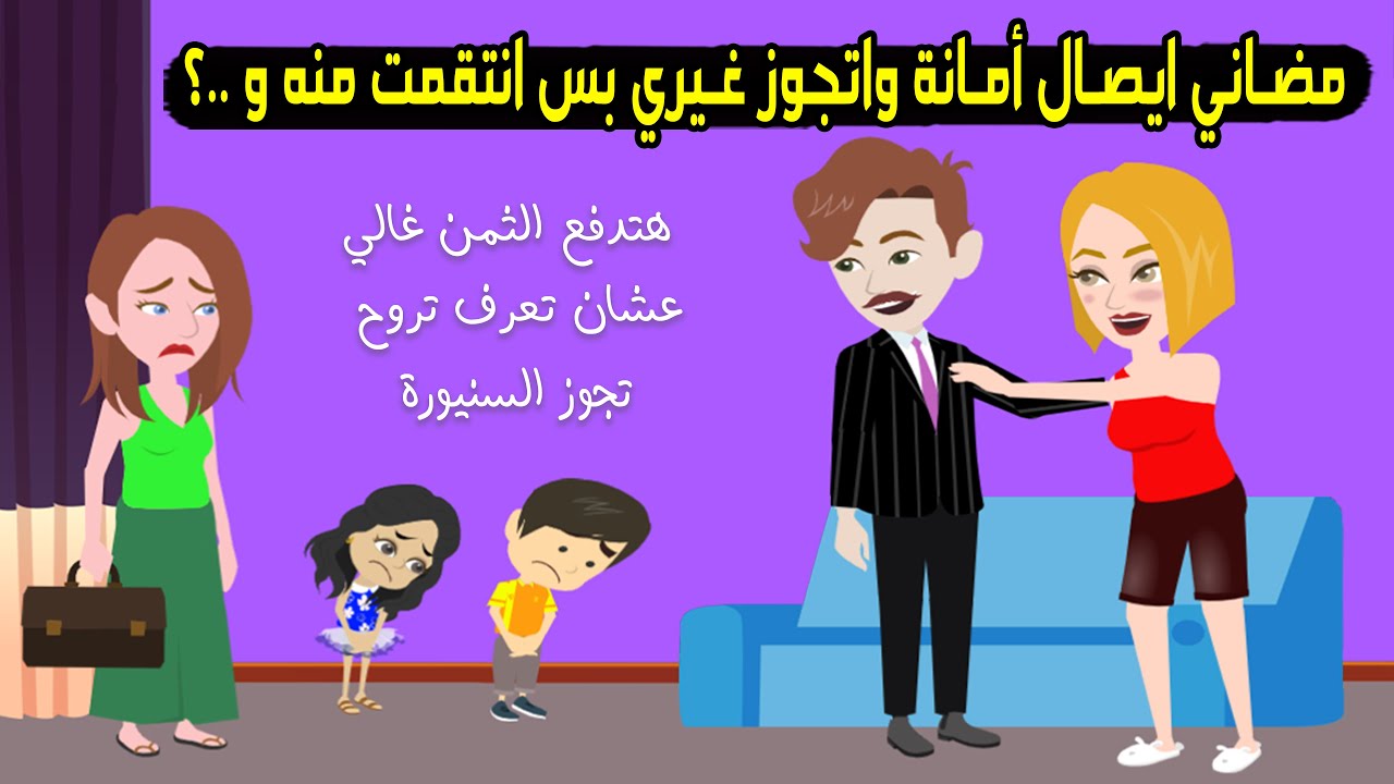 مضيت لجوزي ايصال أمانة راح اتجوز عليا وجابلي ضرة بس انتقمت منهم بطريقتي..؟ قصة حقيقية - قصة كاملة