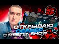 ОТКРЫЛ НОВЫЙ СЕРВЕР BLACK RUSSIA с MEETEN SHOW УНИКАЛЬНЫЙ ПРОМОКОД