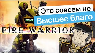 Обзор Warhammer 40000: Fire Warrior | Игры по Вахе