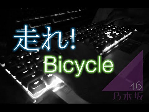走れ! バイシクル / 乃木坂46 (Mini Version)【ピアノ】 / Nogizaka46 - Hashire! Bicycle Everyone Piano Cover