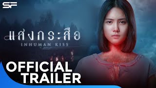 แสงกระสือ Inhuman Kiss | Official Trailer ตัวอย่างเต็ม