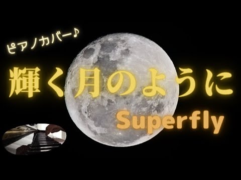 輝く月のように ／  Superfly　～ソロピアノ～