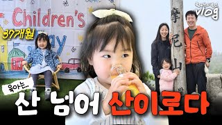육아브이로그 | 36개월 지나면 괜찮다고 누가그래🤬 | 4살아이등산 | 37개월 아이