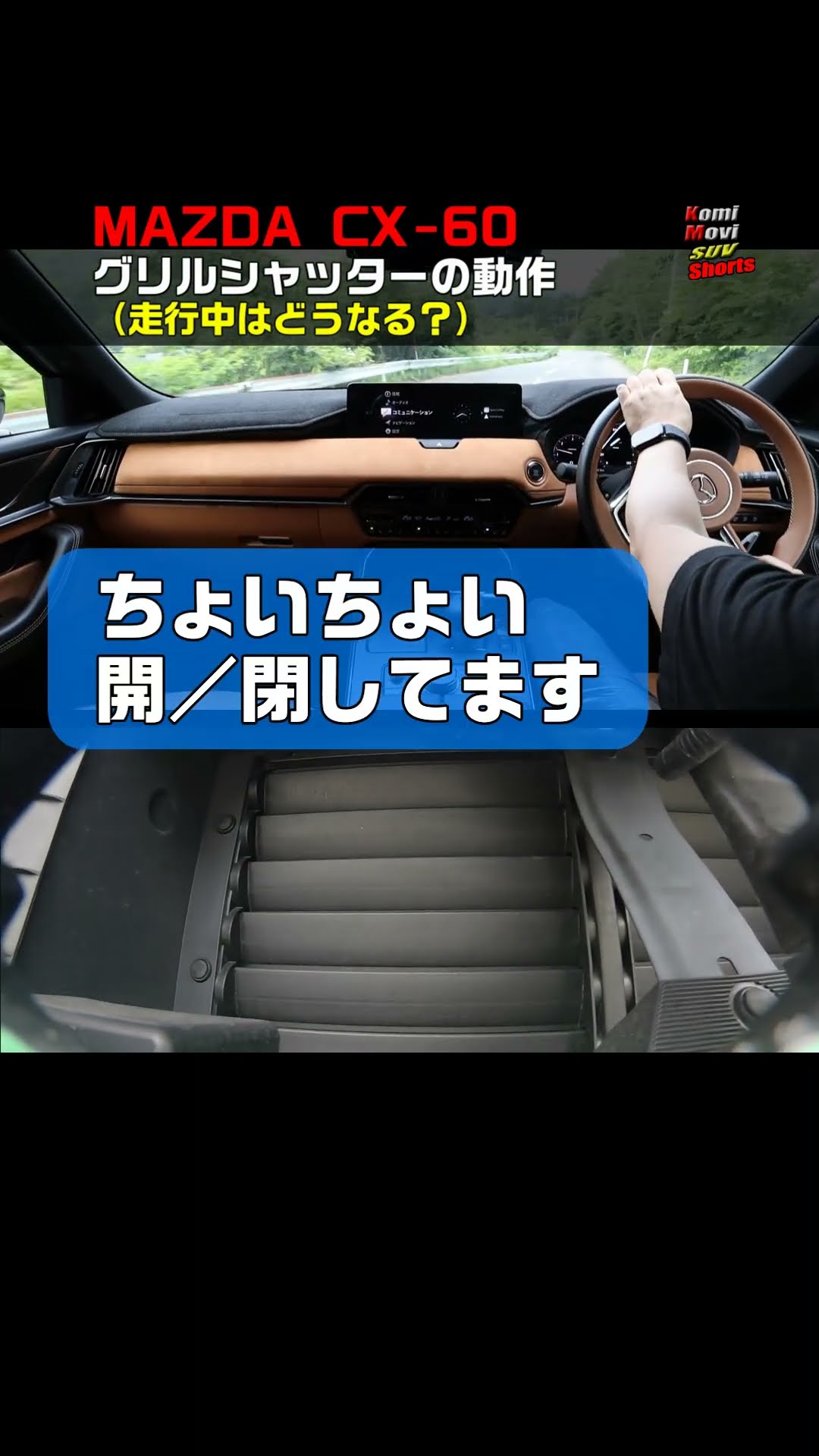 CX-60 Grill shutter movement while driving ♪ #shorts - YouTube