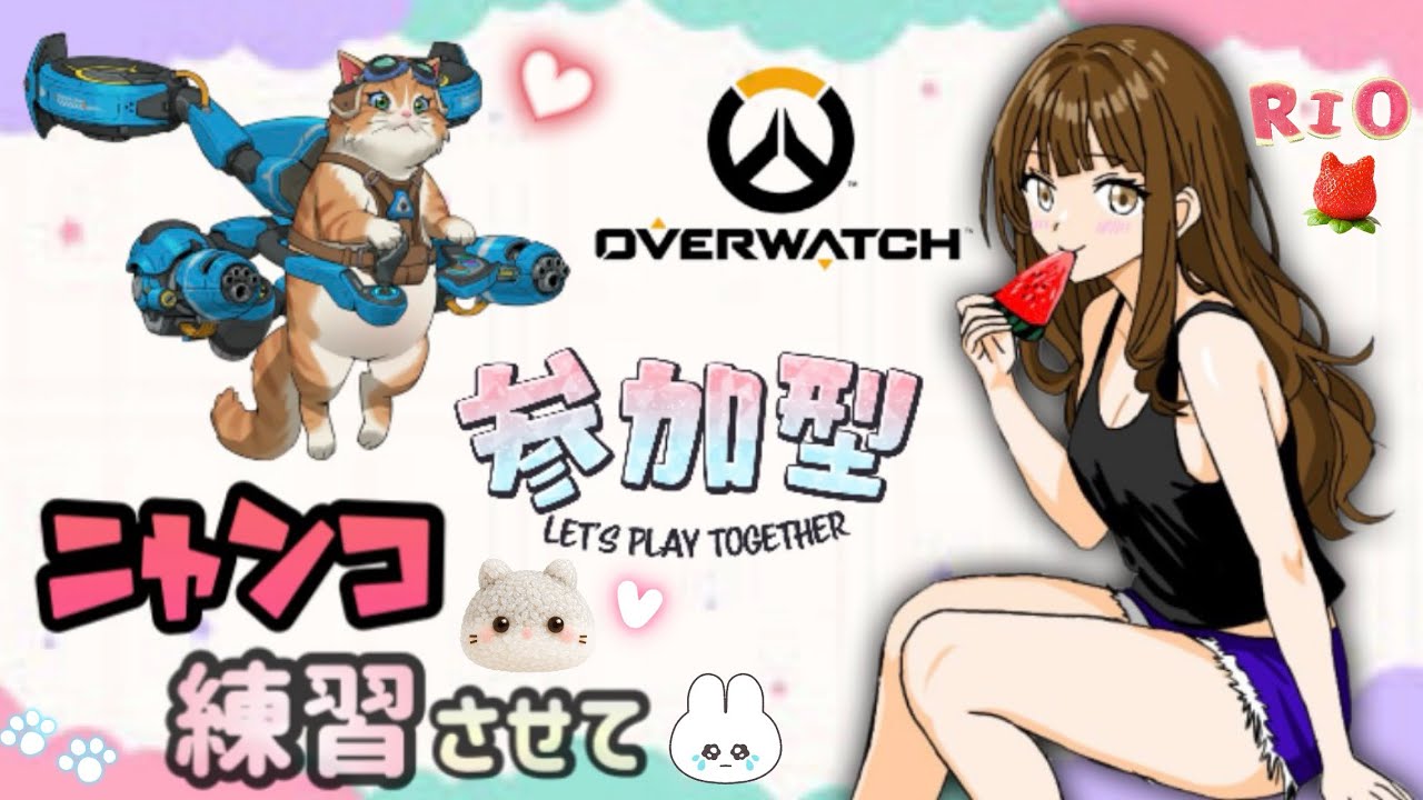 Overwatch】 アンランクで猫😺練習する🐰🍓参加型🐻‍❄️初見さん大
