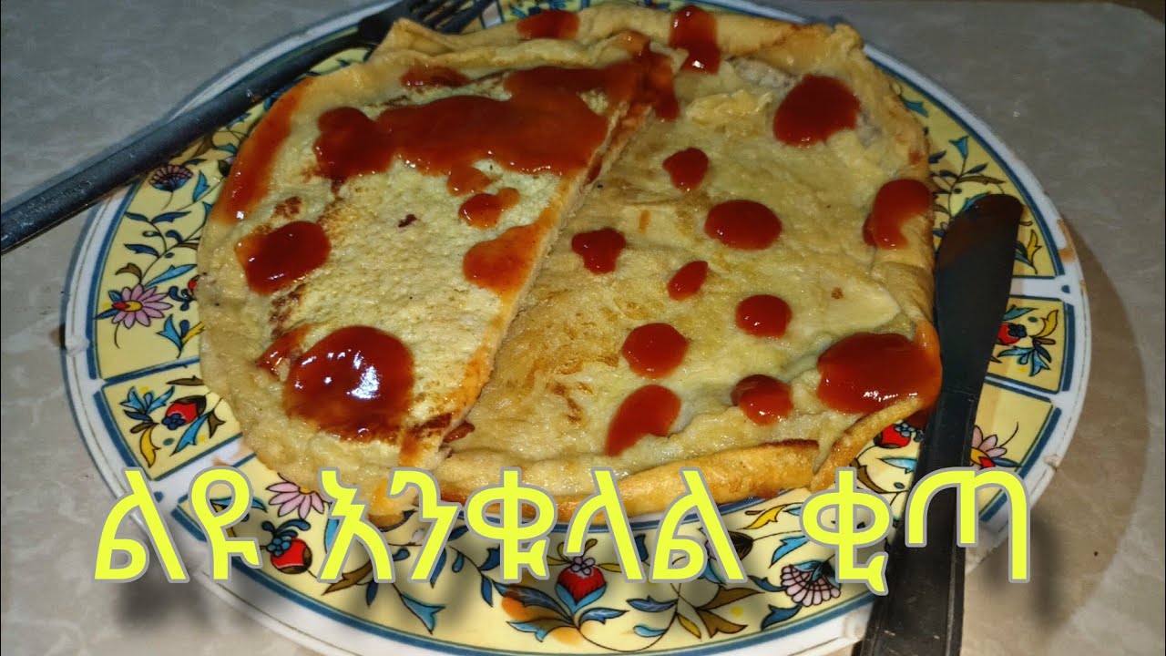 ቀላልና ምርጥ የ እንቁላል ቂጣ አሰራር