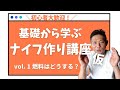 刀鍛冶直伝！初心者でも分かるナイフ作り講座① 燃料について