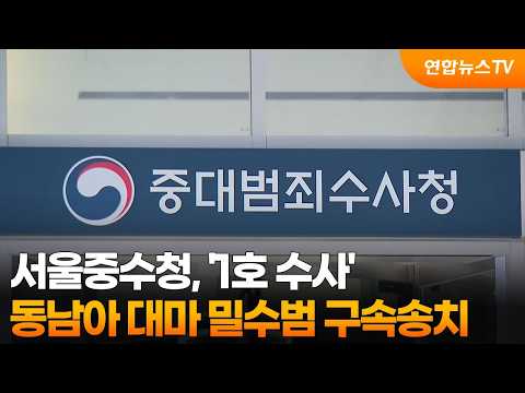 Seoul Major Crimes Investigation Bureau's 'First Case': Southeast Asian Marijuana Smuggler Referr...