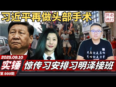 实锤：习近平吸食违禁药物，共党政府倒台中南海惊慌失措，惊传习安排习明泽接班。《老灯开讲第999期》