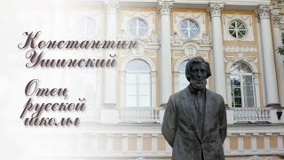 Константин Ушинский. Отец русской школы. К 200-летию великого педагога