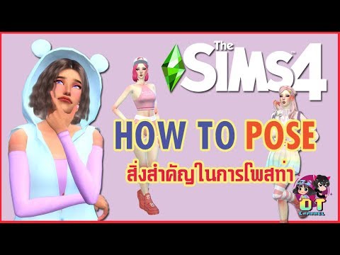 the sims 4 ท่าโพส  Update  THE SIMS 4 : สอนการโพสท่า และการลงMods