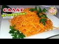 Салат из Моркови Сочный или Морковь по-корейски, можно есть сразу.