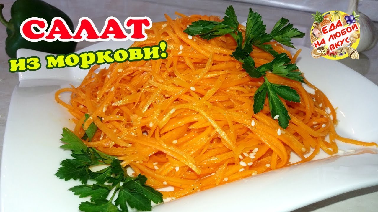 Какие салаты можно сделать из морковки фото 289