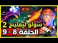 ردة فعل Safah9 على انمي سولو ليفلينج الموسم الثاني الحلقة 8 9 سونغ جين وو ضد باران