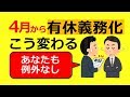 4月から 有休義務化 罰金も 何が変わる?