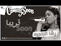 رشا الزنجية قول الحقيقة Coming Soon اغاني سودانية 2021 
