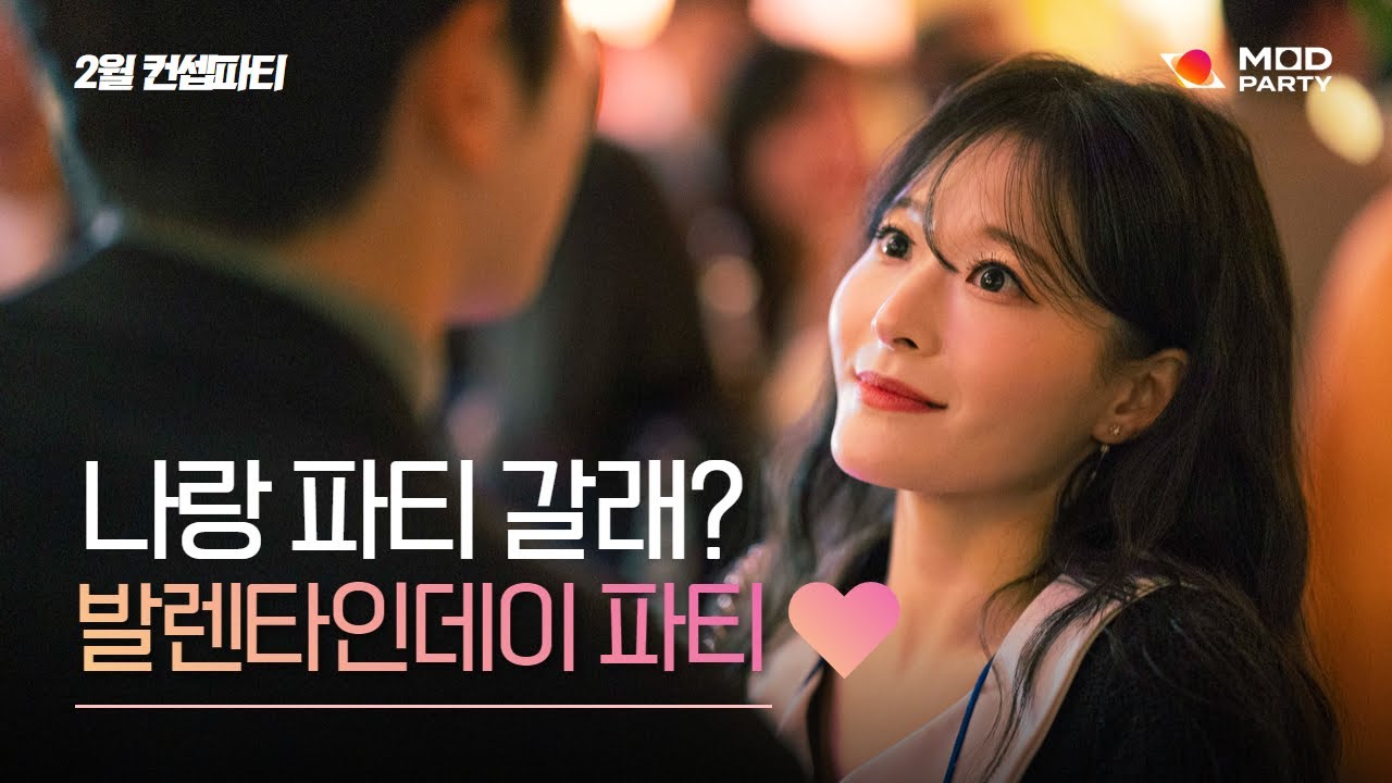 150명 발렌타인데이 파티