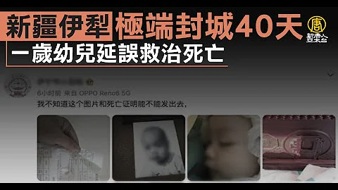 新疆伊犁極端封城40天 一歲幼兒延誤救治死亡 - 天天要聞
