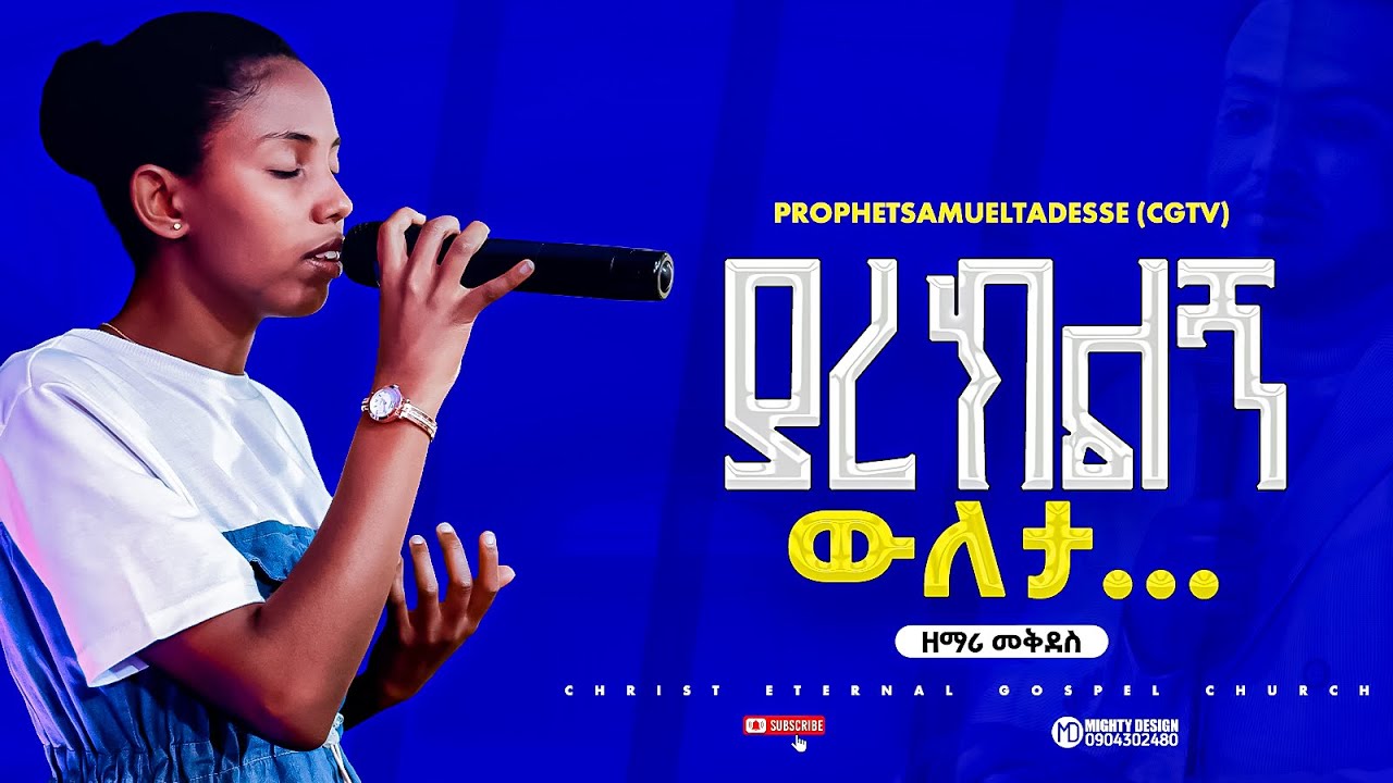 🔥🔥 አዲሷ ዘማሪ || አስገራሚ አምልኮ || prophet samuel tadesse || prophet sami ...
