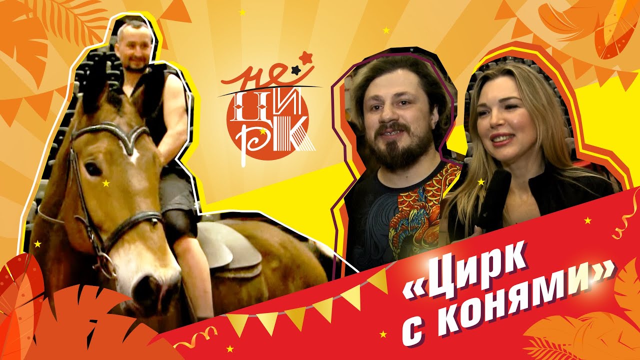 Цирк с конями | 