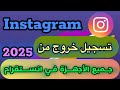 كيفية تسجيل الخروج من جميع الأجهزة في الانستقرام 2025 كيفية تسجيل الخروج من جميع الأجهزة في الانستقرام 2025
