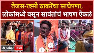 Rashmi Thackeray & Tejas Thackeray तजस-रशम ठकरच सधपण,लकमधय बसन सवतच भषण ऐकल
