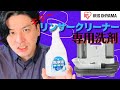 【新発売】リンサークリーナー専用洗剤徹底検証（アイリスオーヤマRNSE-460）