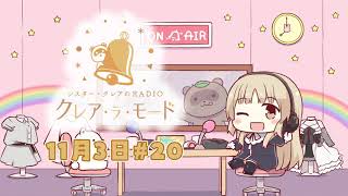 【まいにち動画】シスター・クレアのクレア・ラ・モード　#20【11月3日配信分】