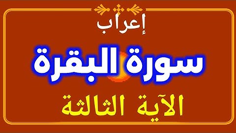 إعراب الآية الثالثة من سورة البقرة