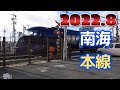 踏切 南海 ラピート サザン - Railroad crossing Nankai Main Line in Japan 2022.8