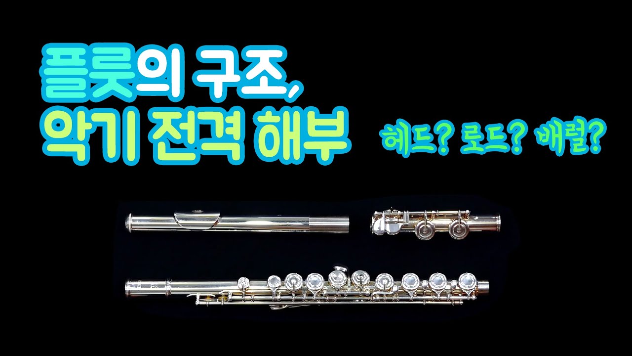 플룻 구조 : 플룻 악기 전격 해부! / The Parts of the Flute - YouTube