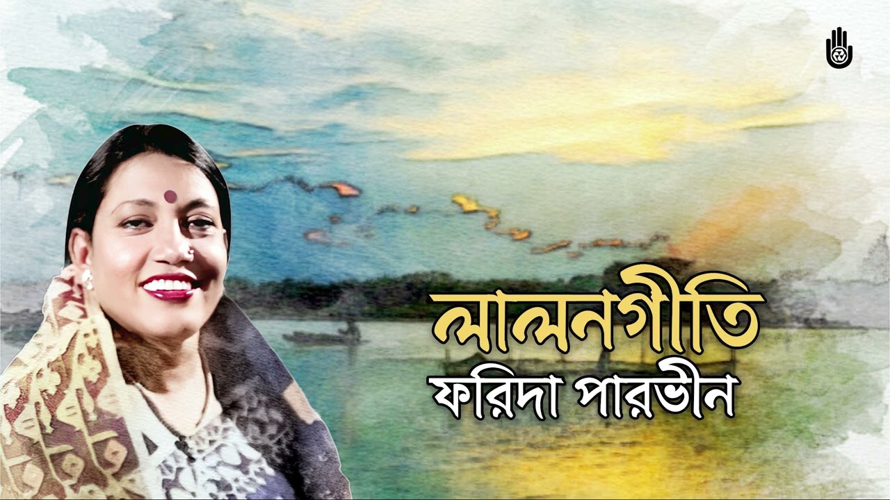 Songs of Fakir Lalon Shah rendered by Farida Parveen । Bengal Jukebox