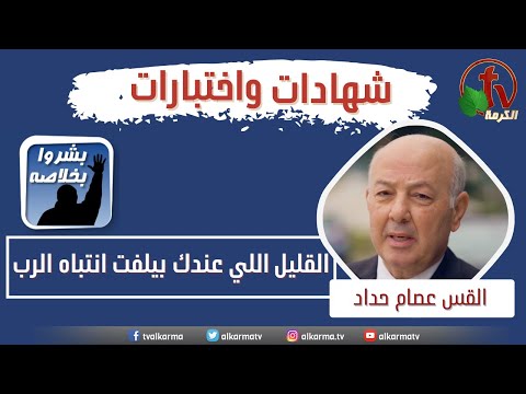 Participation of Rev. Essam Hadad - "The little you have draws God's attention" || مشاركة القس عصام حداد - "القليل اللي عندك بيلفت انتباه الرب!!"