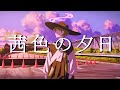 【ギター弾き語り/歌ってみた】「茜色の夕日」 covered by 跳亜