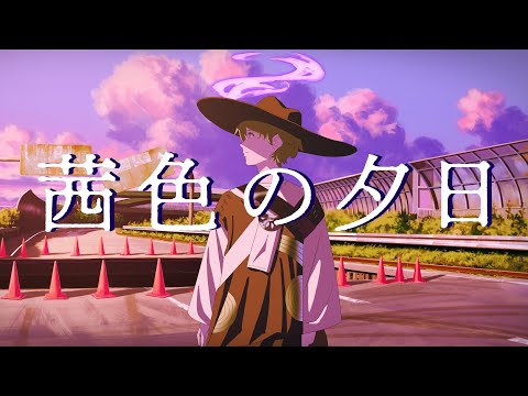 【ギター弾き語り／歌ってみた】「茜色の夕日」 covered by 跳亜