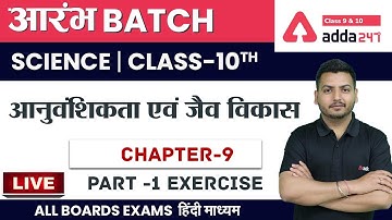 आनुवंशिकता एवं जैव विकास (Part 1 Exercise) | Class 10 Science Chapter 9 in Hindi | NCERT Science