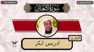 ادريس ابكر | سورة التغابن كامله | رمضان ١٤٤٤