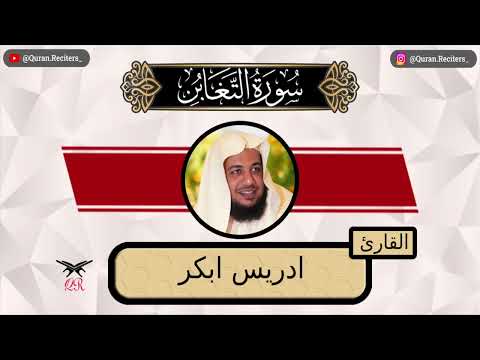 ادريس ابكر سورة التغابن كامله رمضان ١٤٤٤